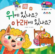 위에 있나요? 아래에 있나요?(첫걸음 셈셈 수학동화 30)(보드북)