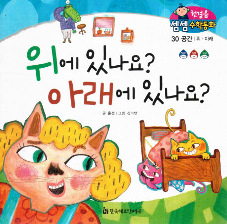 위에 있나요? 아래에 있나요?(첫걸음 셈셈 수학동화 30)(보드북)