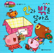 안과 밖을 알아요(첫걸음 셈셈 수학동화 31)(보드북)