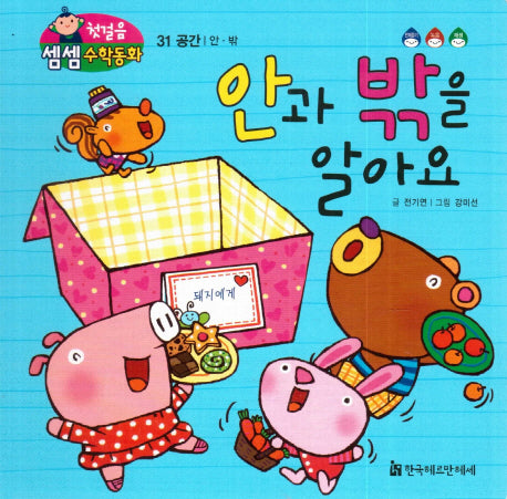 안과 밖을 알아요(첫걸음 셈셈 수학동화 31)(보드북)