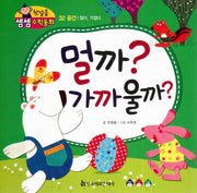 멀까? 가까울까?(첫걸음 셈셈 수학동화 32)(보드북)
