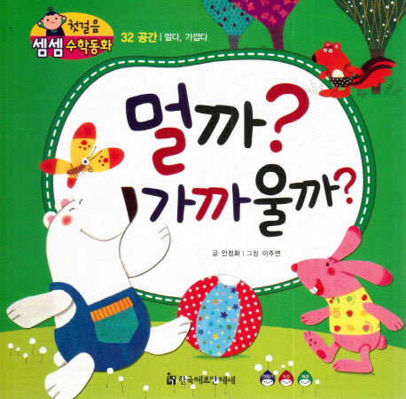 멀까? 가까울까?(첫걸음 셈셈 수학동화 32)(보드북)