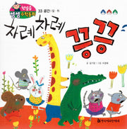 차례 차례 끙끙(첫걸음 셈셈 수학동화 33)(보드북)