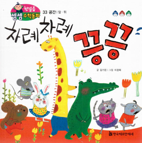 차례 차례 끙끙(첫걸음 셈셈 수학동화 33)(보드북)