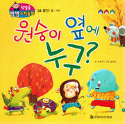 원숭이 옆에 누구?(첫걸음 셈셈 수학동화 34)(보드북)