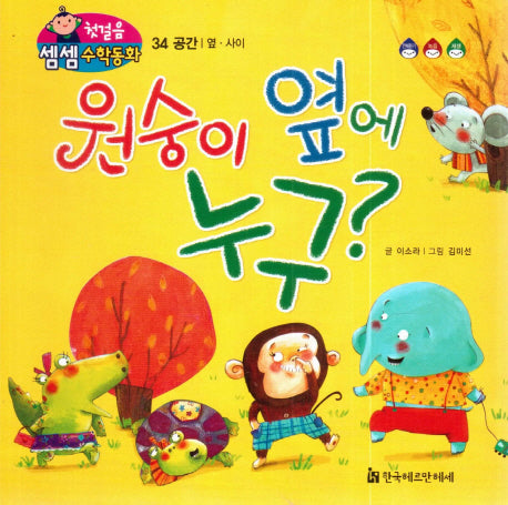 원숭이 옆에 누구?(첫걸음 셈셈 수학동화 34)(보드북)