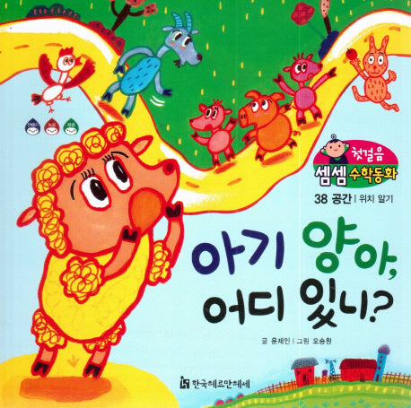 아기 양아, 어디 있니?(첫걸음 셈셈 수학동화 38)(보드북)