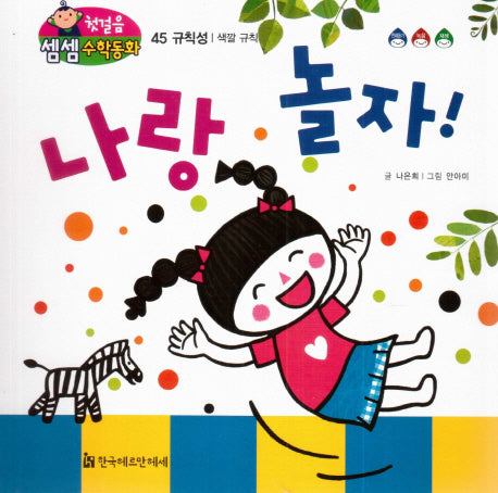 나랑 놀자!(첫걸음 셈셈 수학동화 45)(보드북)