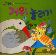 거위 놀리기(월드상상팝콘 9)(양장본 HardCover)