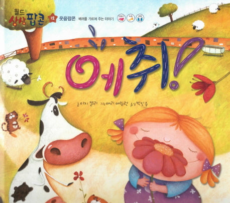 에취!(월드상상팝콘 12)(양장본 Hardcover)