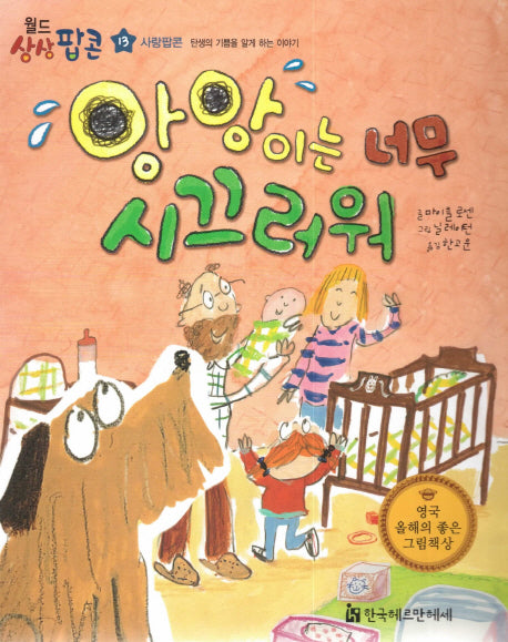 앙앙이는 너무 시끄러워(월드상상팝콘 13)(양장본 HardCover)
