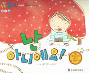 난 아니에요!(월드상상팝콘 19)(양장본 Hardcover)