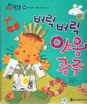 버럭버럭 야옹 공주(월드상상팝콘 20)(양장본 HardCover)