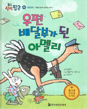 우편 배달부가 된 아멜리(월드상상팝콘 22)(양장본 HardCover)