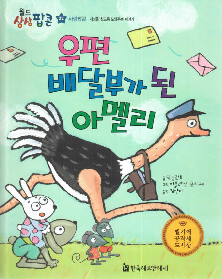 우편 배달부가 된 아멜리(월드상상팝콘 22)(양장본 HardCover)