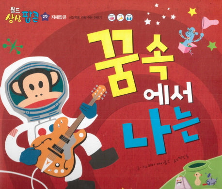 꿈속에서 나는(월드상상팝콘 29)(양장본 HardCover)