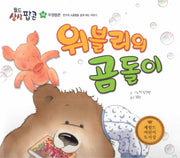 위블리의 곰돌이(월드상상팝콘 38)(양장본 Hardcover)