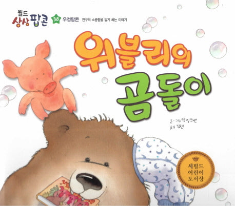 위블리의 곰돌이(월드상상팝콘 38)(양장본 Hardcover)