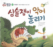 심술쟁이 악어 놀리기(월드상상팝콘 43)(양장본 HardCover)