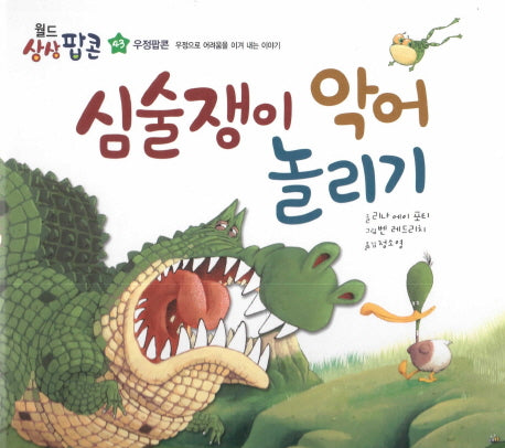 심술쟁이 악어 놀리기(월드상상팝콘 43)(양장본 HardCover)