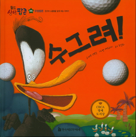 수그려!(월드상상팝콘 44)(양장본 Hardcover)