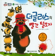 더글러스의 빨간 털모자(월드상상팝콘 46)(양장본 HardCover)