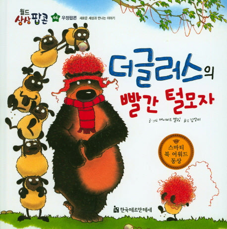 더글러스의 빨간 털모자(월드상상팝콘 46)(양장본 HardCover)