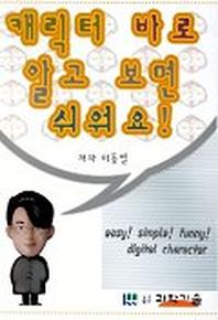 캐릭터 바로 알고 보면 쉬워요