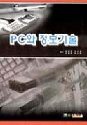 PC와 정보기술