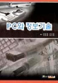 PC와 정보기술