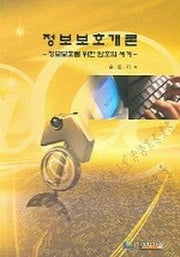 정보보호개론 : 정보보호를 위한 암호의 세계