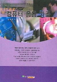 컴퓨터 응용 가공