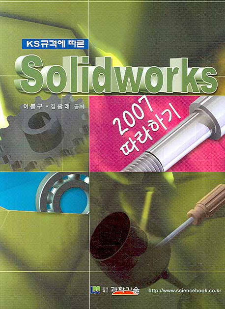 SOLID WORKS(KS규격에 따른)(CD1장포함)