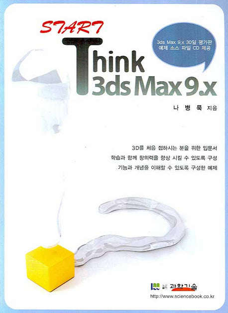 START THINK 3DS MAX 9.X(CD1장포함)