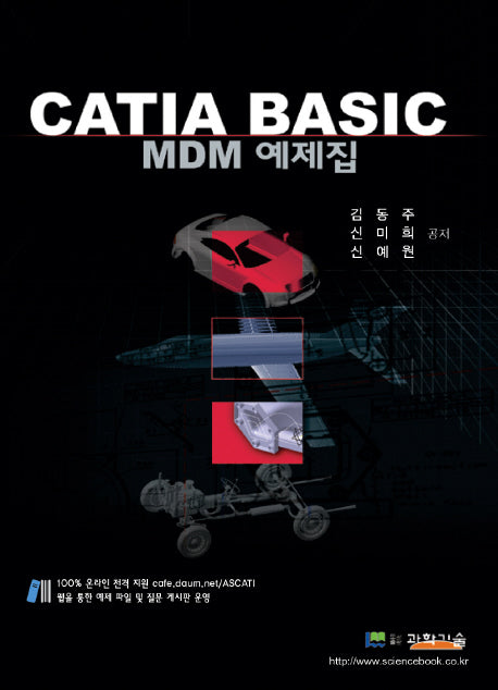 CATIA Basic MDM 예제집(CD1장포함)