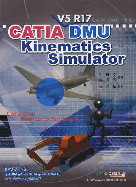 CATIA DMU KINEMATICS SIMULATOR (V5 R17)(CD-ROM1장포함)