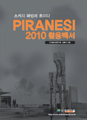 PIRANESI 2010 활용백서(CD1장포함)