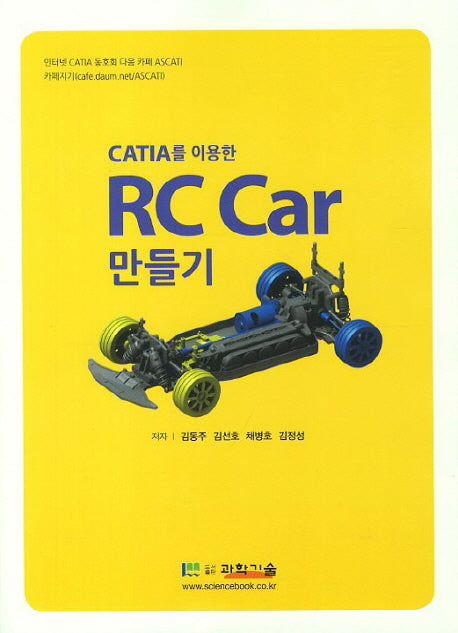 RC Car 만들기(CATIA를 이용한)(CD1장포함)