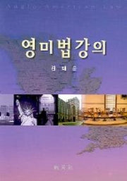 영미법강의