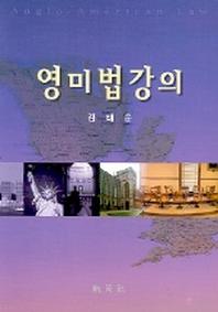 영미법강의