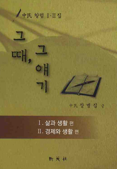 그때 그 얘기 세트(양장본 HardCover)(전2권)