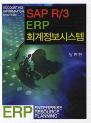 SAP R/3 ERP 회계정보시스템(양장본 HardCover)