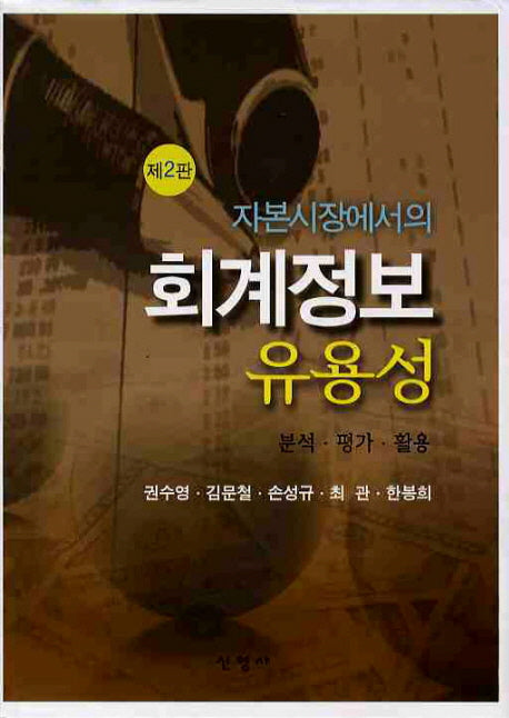 회계정보유용성(자본시장에서의)(2판)(양장본 HardCover)
