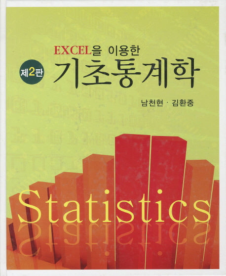 기초통계학(EXCEL을 이용한)(2판)(양장본 HardCover)
