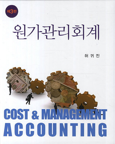 원가관리회계(3판)(양장본 HardCover)