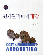 원가관리회계 해답(3판)