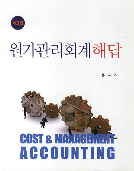 원가관리회계 해답(3판)
