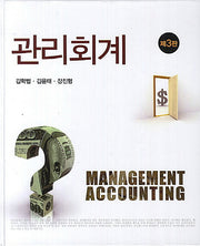관리회계(3판)(양장본 HardCover)