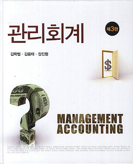 관리회계(3판)(양장본 HardCover)