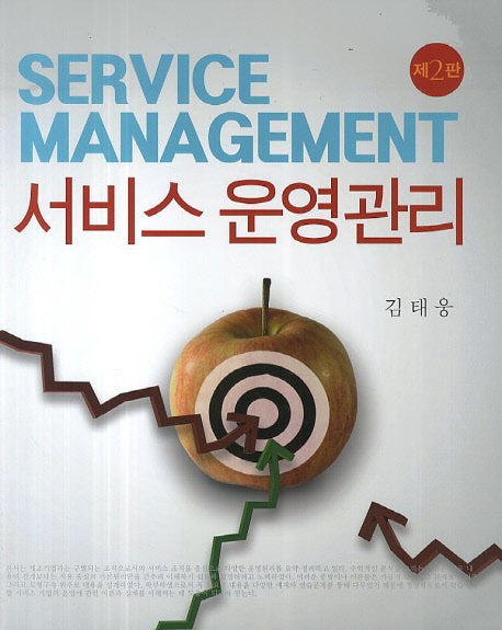 서비스 운영관리(2판)